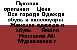 Пуховик Dsquared2 оригинал! › Цена ­ 6 000 - Все города Одежда, обувь и аксессуары » Женская одежда и обувь   . Ямало-Ненецкий АО,Муравленко г.